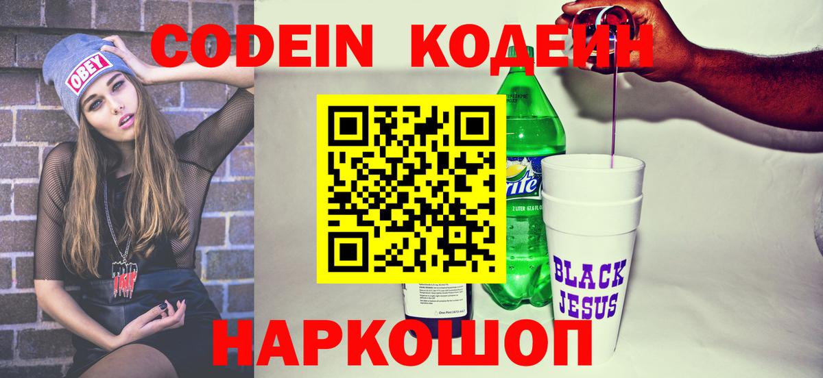 Codein напиток Lean (лин)  Вход с VPN  Ангарск 