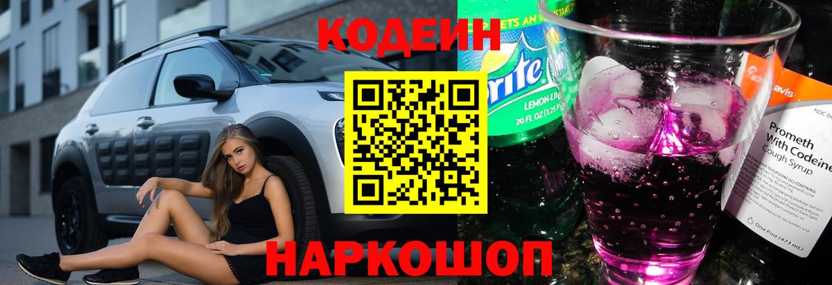 Кодеин Purple Drank Ангарск
